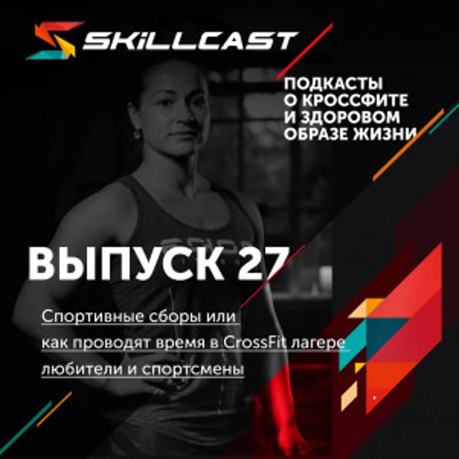 Выпуск 027. Спортивные сборы или как проводят время в CrossFit лагере любители и спортсмены