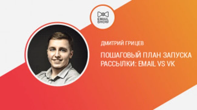 Дмитрий Грицев: пошаговый план запуска рассылки: Email vs VK.