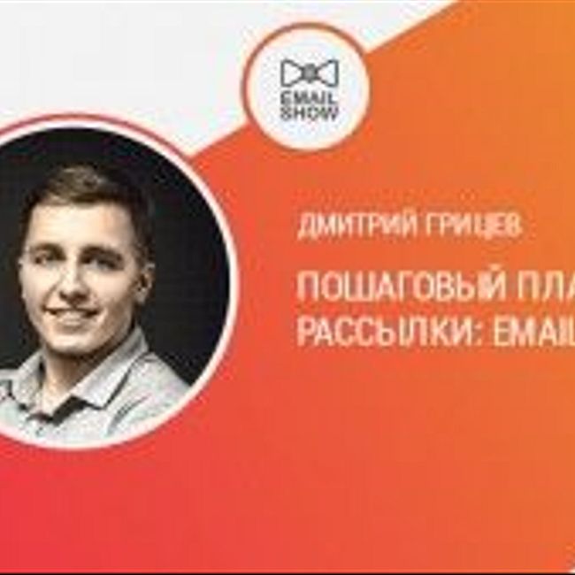 Дмитрий Грицев: пошаговый план запуска рассылки: Email vs VK.