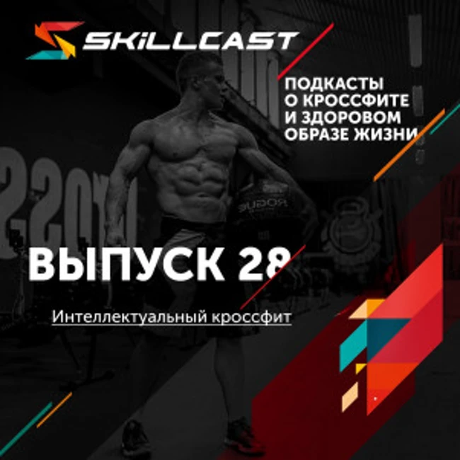 Выпуск 028. Интеллектуальный кроссфит