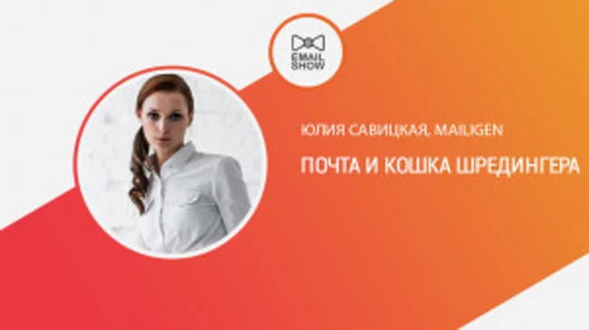 Юлия Савицкая. Почта и кошка Шредингера