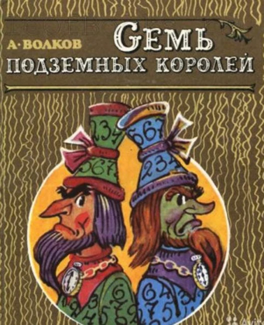 А. Волков "Семь Подземных Королей". Глава 15