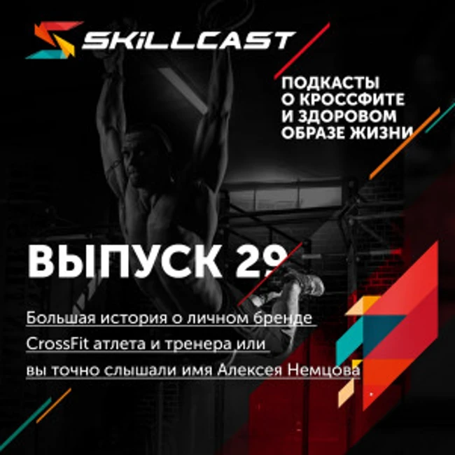 Выпуск 029. Большая история о личном бренде Crossfit атлета и тренера или вы точно слышали имя Алексея Немцова