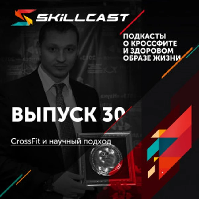 Выпуск 030. CrossFit и научный подход