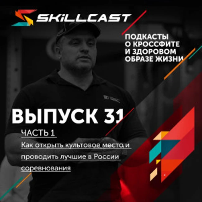 Выпуск 031. Как открыть культовое место и проводить лучшие в России соревнования по CrossFit (часть 1 из 2)