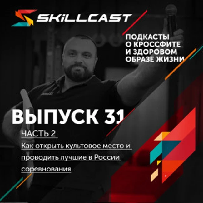 Выпуск 031. Как открыть культовое место и проводить лучшие в России соревнования по CrossFit (часть 2 из 2)