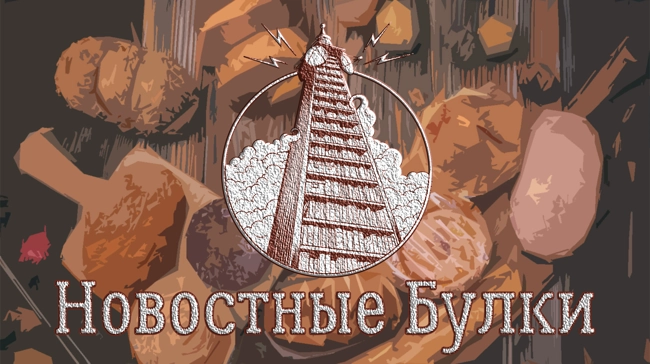 Новостные Булки 05,08