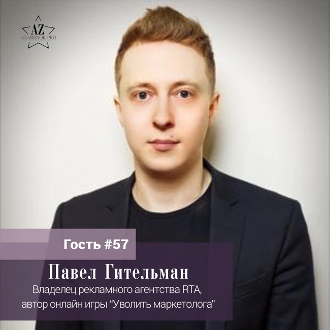 Выпуск #57 Павел Гительман “В мире уже все изучено, я не придумывал ничего. Но когда я все изучил, то позволил себе действовать неадекватно...”