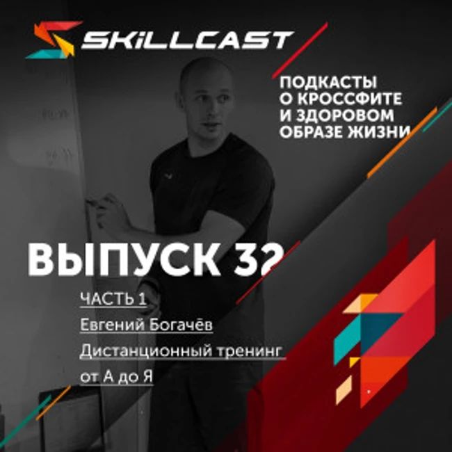 Выпуск 032. Евгений Богачёв. Дистанционный тренинг от А до Я (часть 1 из 2)