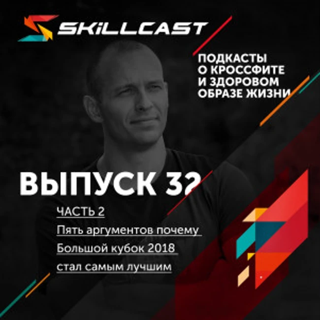 Выпуск 032. Пять аргументов почему Большой кубок 2018 стал самым лучшим (часть 2 из 2)