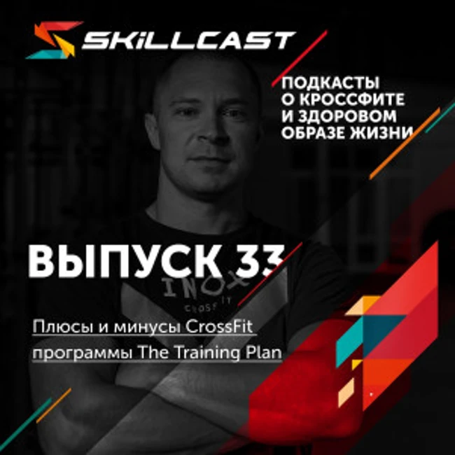 Выпуск 033. Плюсы и минусы CrossFit программы The Training Plan