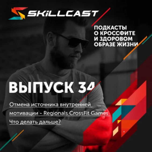 Выпуск 034. Отмена источника внутренней мотивации - Regionals CrossFit Games. Что делать дальше?
