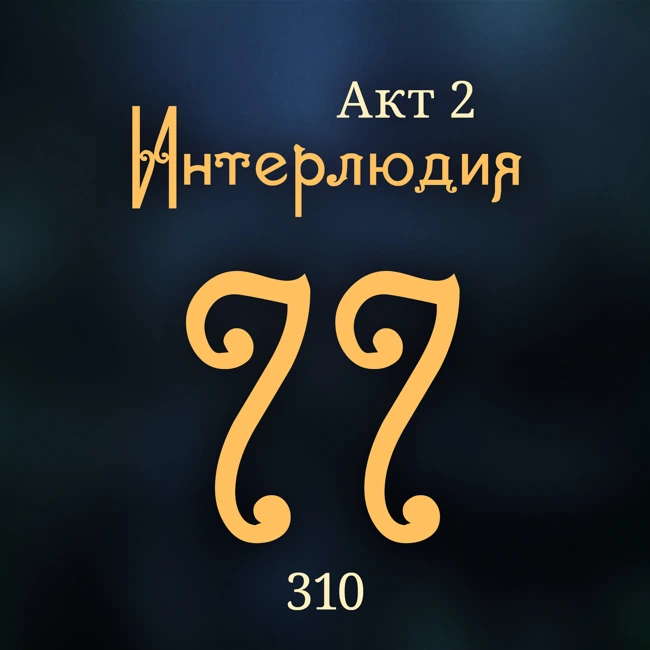 Внутренние Тени 310. Акт 2. Интерлюдия 77