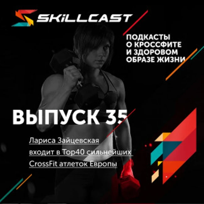 Выпуск 035. Лариса Зайцевская входит в Top40 сильнейших CrossFit атлеток Европы