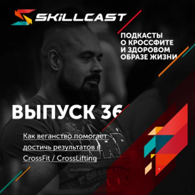 Выпуск 036. Как веганство помогает достичь результатов в CrossFit / CrossLifting