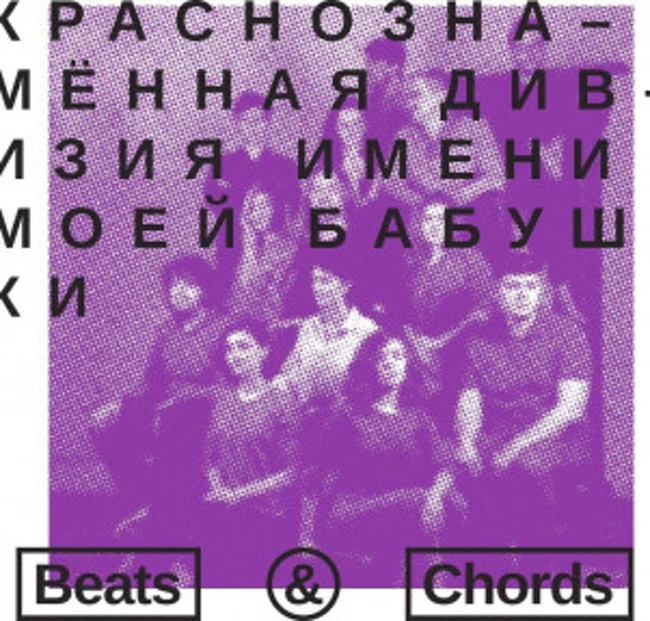 012: «Краснознаменная дивизия имени моей бабушки»