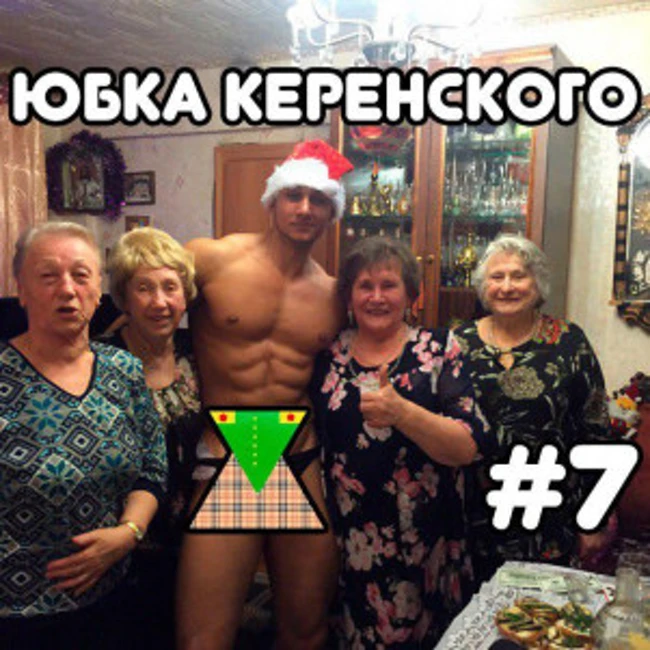 ЮК#7 Старые бабки с климаксом