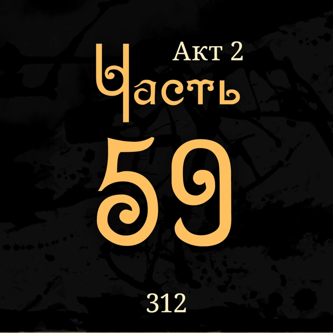 Внутренние Тени 312. Акт 2. Часть 59