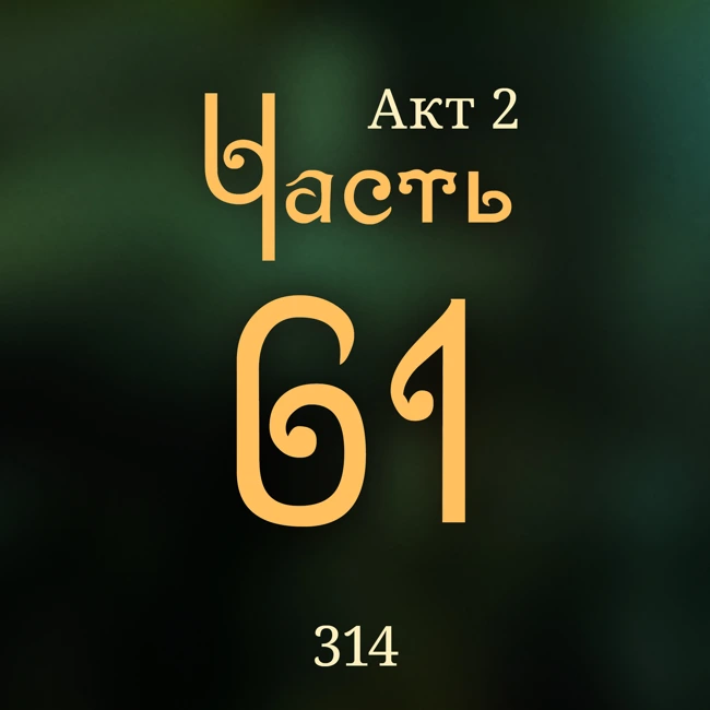 Внутренние Тени 314. Акт 2. Часть 61