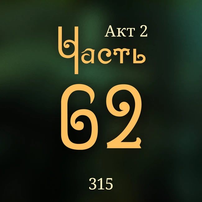 Внутренние Тени 315. Акт 2. Часть 62