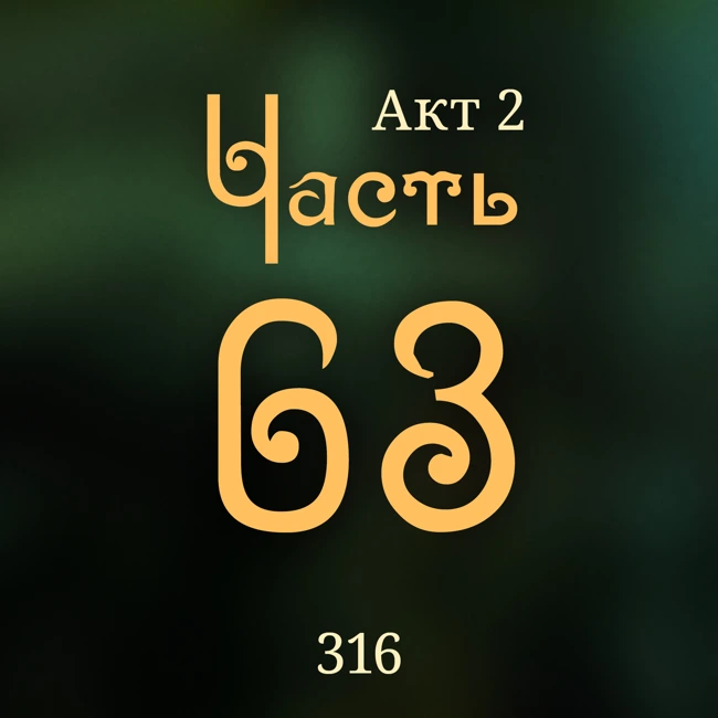 Внутренние Тени 316. Акт 2. Часть 63