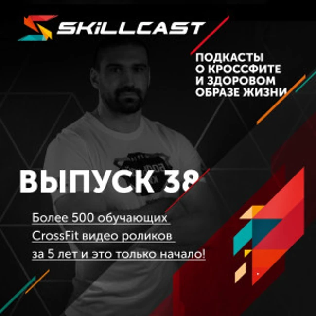 Выпуск 038. Более 500 обучающих CrossFit видео роликов за 5 лет и это только начало!