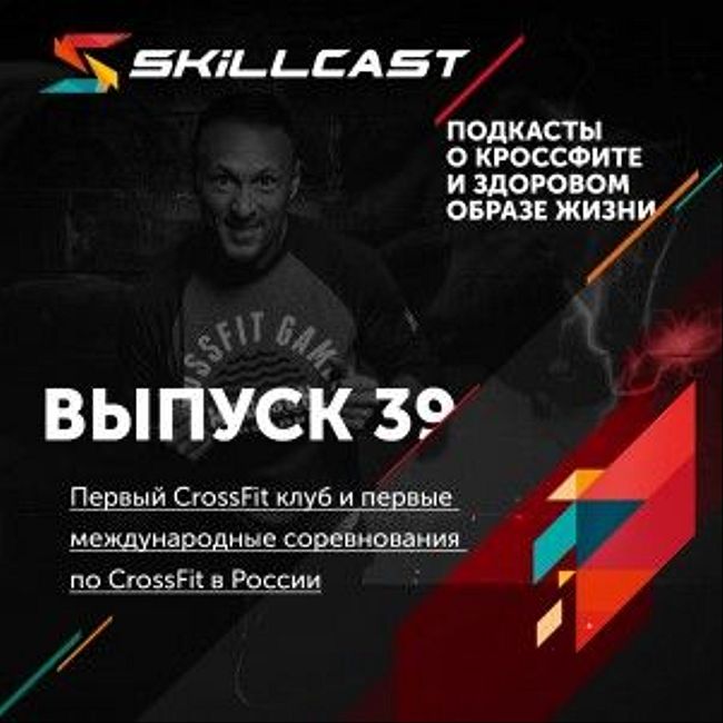 Выпуск 039. Первый CrossFit клуб и первые международные соревнования по CrossFit в России.