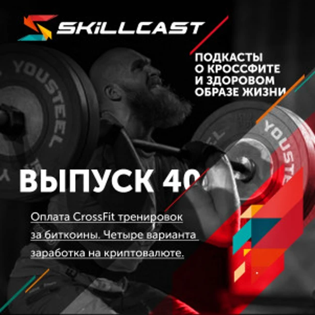 Выпуск 040. Оплата CrossFit тренировок за биткоины. Четыре варианта заработка на криптовалюте.