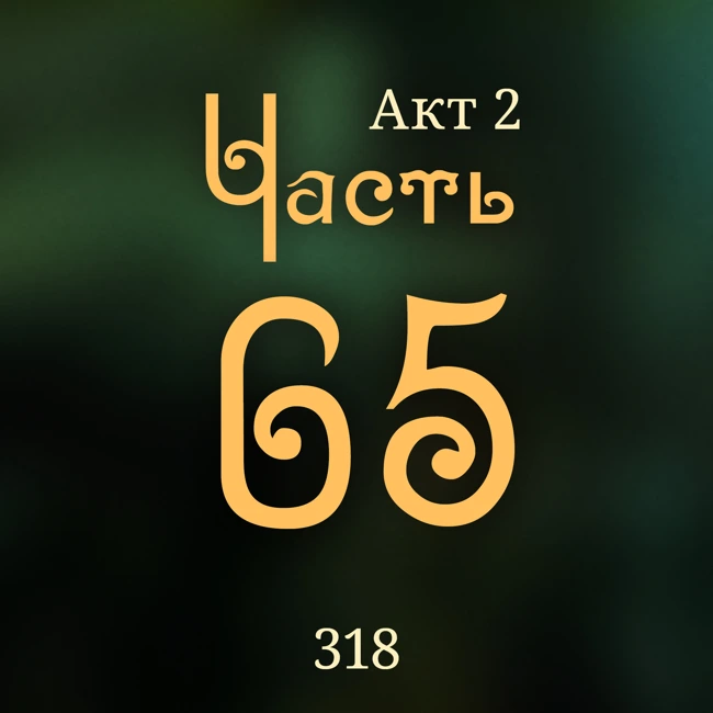 Внутренние Тени 318. Акт 2. Часть 65