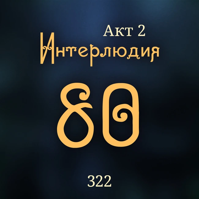 Внутренние Тени 322. Акт 2. Интерлюдия 80
