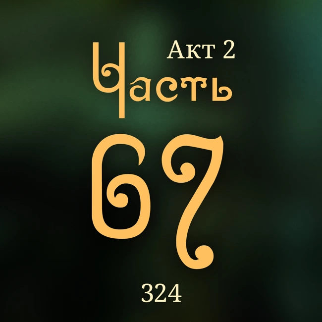Внутренние Тени 324. Акт 2. Часть 67