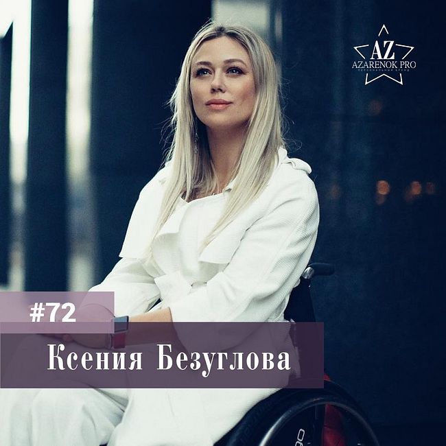 #72 Ксения Безуглова.Тяжелая жизненная ситуация  - ключ к новым дверям.