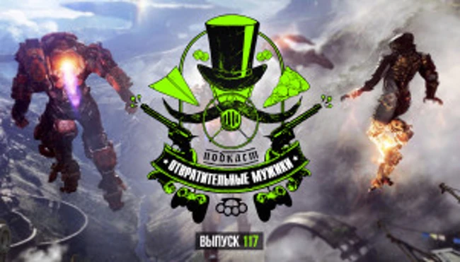 Выпуск 117. Наши планы на игровое будущее-2019