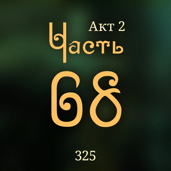 Внутренние Тени 325. Акт 2. Часть 68