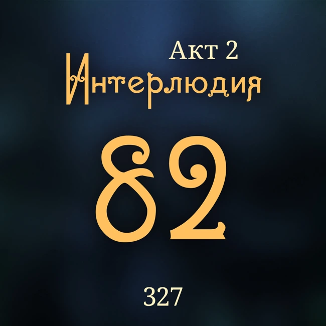 Внутренние Тени 327. Акт 2. Интерлюдия 82