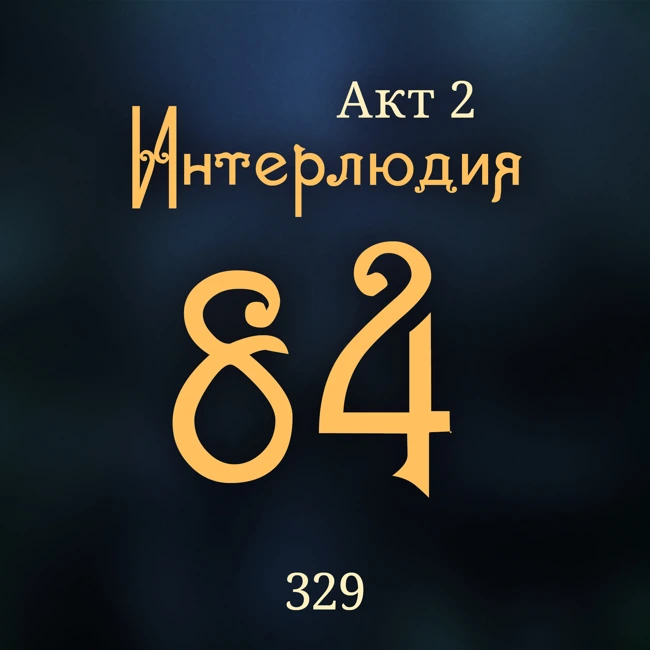 Внутренние Тени 329. Акт 2. Интерлюдия 84