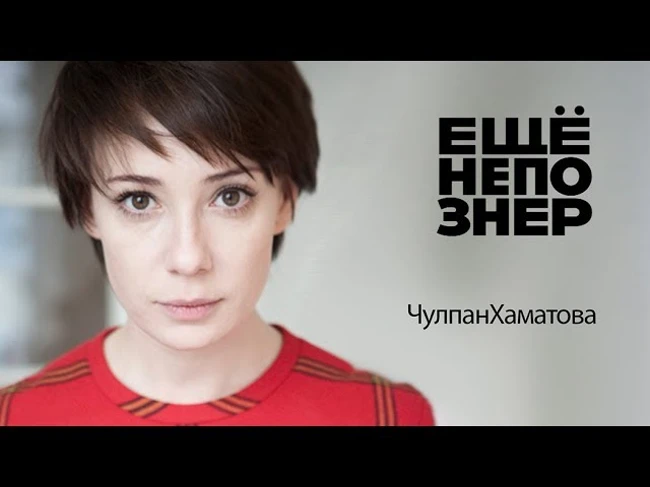№7: Чулпан Хаматова — талантливый Эрнст, свободный Серебренников и «Голая пионерка»