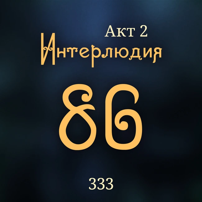 Внутренние Тени 333. Акт 2. Интерлюдия 86