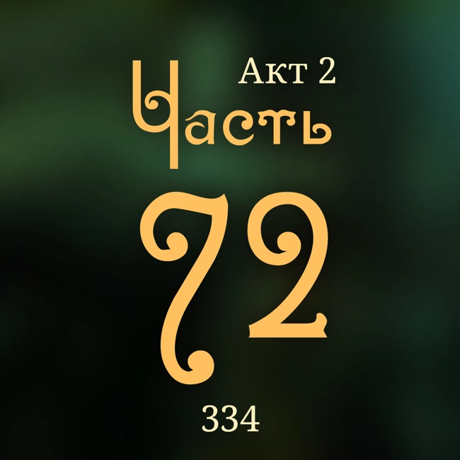 Внутренние Тени 334. Акт 2. Часть 72