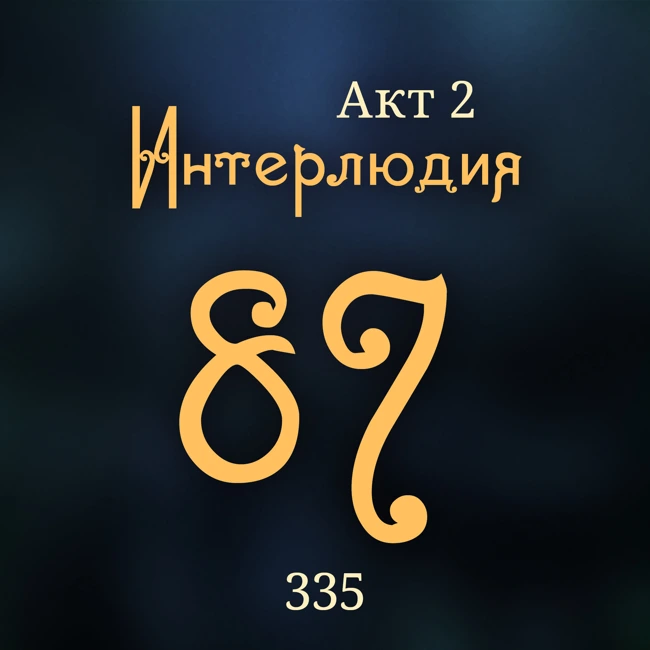 Внутренние Тени 327. Акт 2. Интерлюдия 87