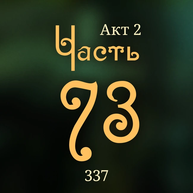 Внутренние Тени 337. Акт 2. Часть 73