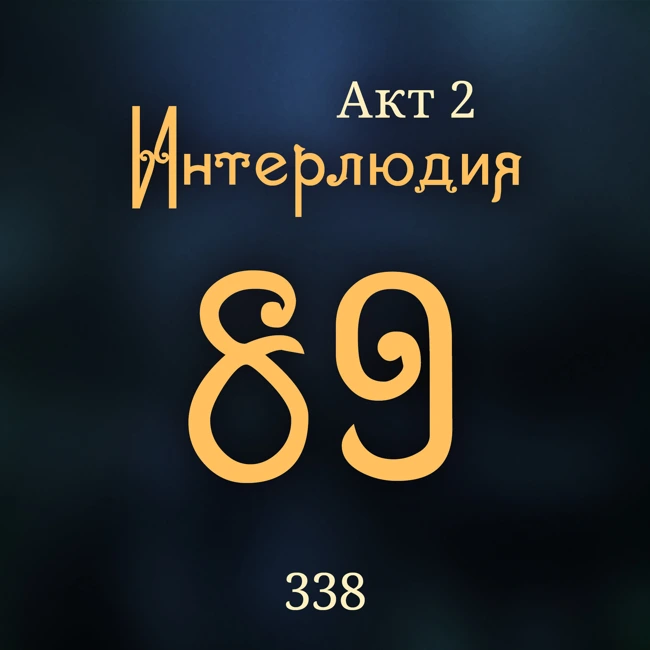 Внутренние Тени 338. Акт 2. Интерлюдия 89