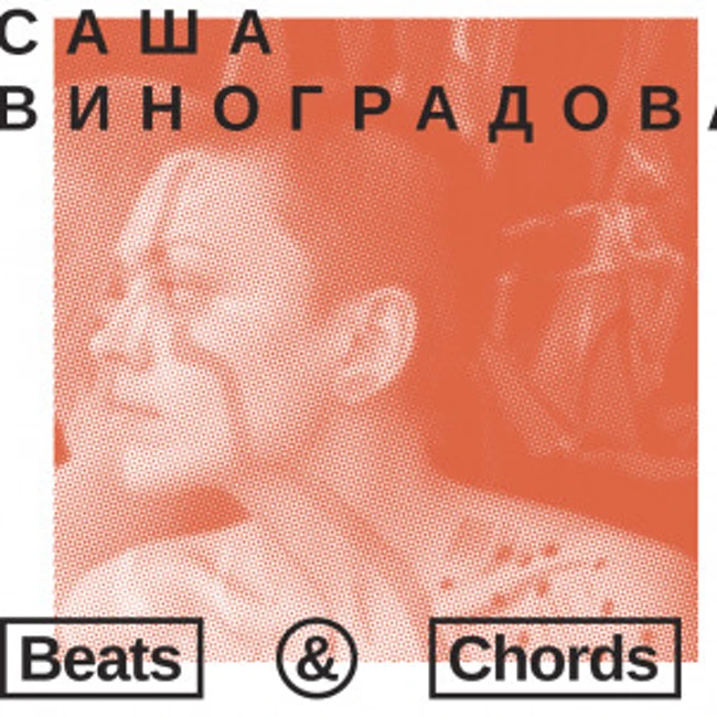 018: Саша Виноградова