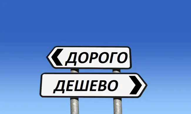 Почему так дорого: скупой платит дважды или нужно экономить?
