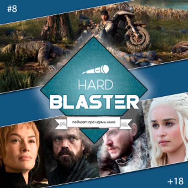 Подкаст HARDBLASTER Выпуск 8 - заключительная Игра престолов и средняя Days Gone