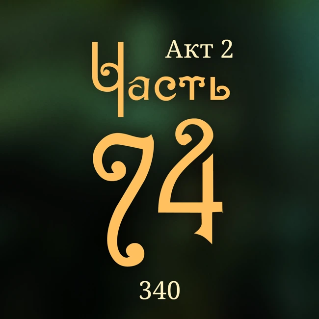 Внутренние Тени 340. Акт 2. Часть 74
