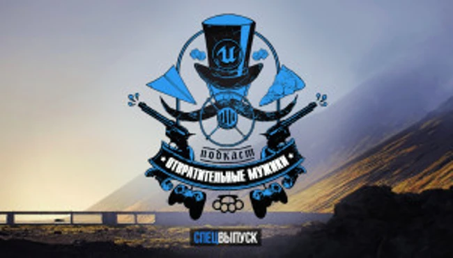 Спецвыпуск! Первый всенародный конкурс разработчиков на Unreal Engine