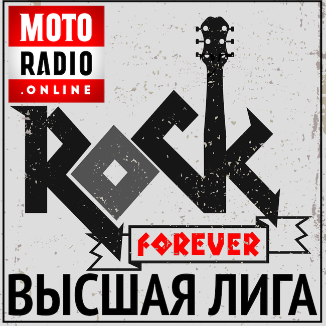 THE ROLLING STONES - "ВЫСШАЯ ЛИГА" на МОТОРАДИО!