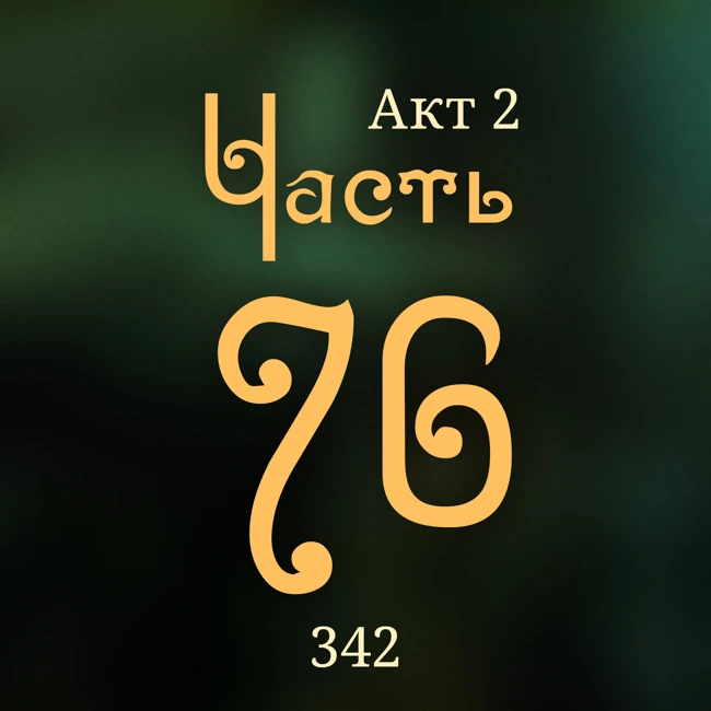 Внутренние Тени 342. Акт 2. Часть 76