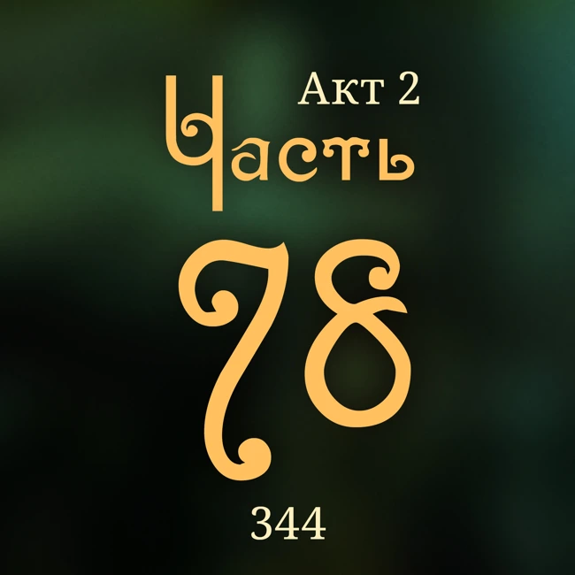 Внутренние Тени 344. Акт 2. Часть 78